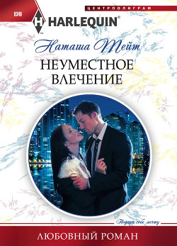 Читать онлайн книгу Неуместное влечение автор Тейт Наташа Книга Неуместное влечение