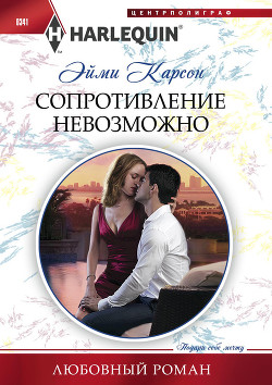 Читать онлайн книгу Сопротивление невозможно автор Карсон Эйми Книга Сопротивление невозможно