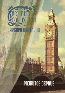 Книга Разбитое сердце