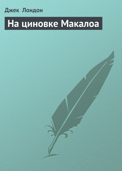Книга На циновке Макалоа