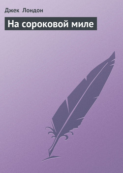 Книга На сороковой миле