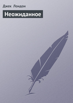 Книга Неожиданное