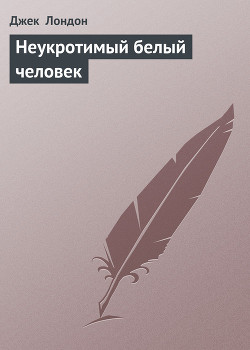 Книга Неукротимый белый человек