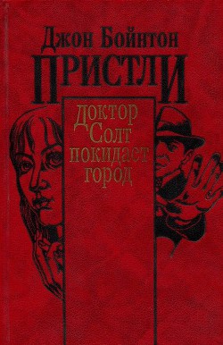 Читать онлайн книгу Доктор Солт покидает город автор Пристли Джон Бойнтон Книга Доктор Солт покидает город