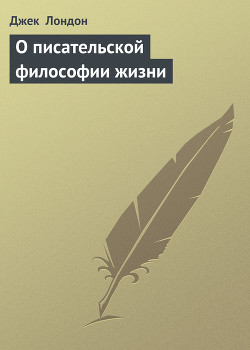 Книга О писательской философии жизни