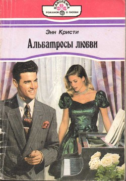 Читать онлайн книгу Альбатросы любви автор Кристи Энн Книга Альбатросы любви
