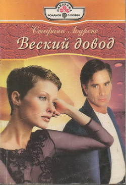 Читать онлайн книгу Веский довод автор Лоуренс Стефани Книга Веский довод