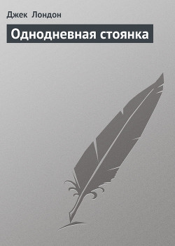 Книга Однодневная стоянка