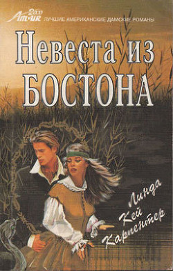 Книга Невеста из Бостона
