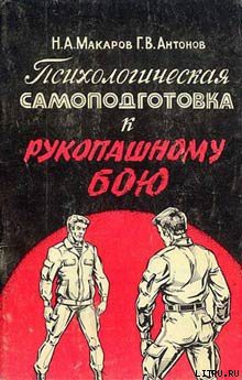 Книга Психологическая самоподготовка к рукопашному бою