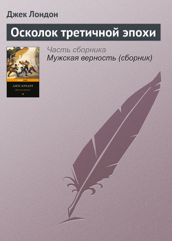 Читать онлайн книгу Осколок третичной эпохи автор Лондон Джек Книга Осколок третичной эпохи