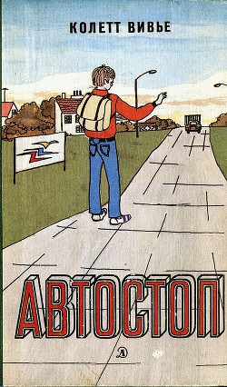 Книга Автостоп