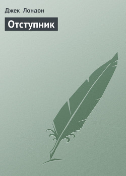Книга Отступник