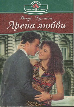 Книга Арена любви