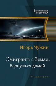 Читать онлайн книгу Вернуться домой. (СИ. Главы 1-19) автор Чужин Игорь Анатольевич Книга Вернуться домой. (СИ. Главы 1-19)