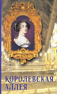 Книга Королевская аллея