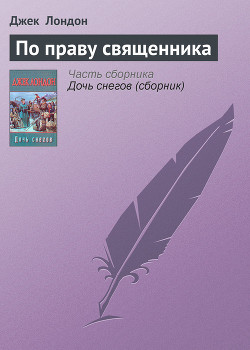 Читать онлайн книгу По праву священника автор Лондон Джек Книга По праву священника