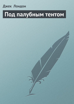 Книга Под палубным тентом
