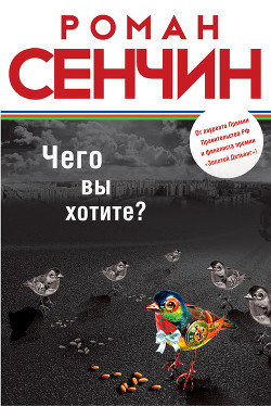 Читать онлайн книгу Чего вы хотите? (сборник) автор Сенчин Роман Валерьевич Книга Чего вы хотите? (сборник)
