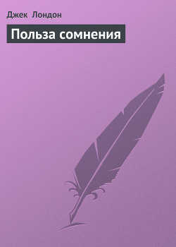 Книга Польза сомнения