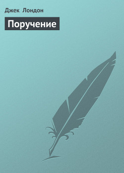 Книга Поручение