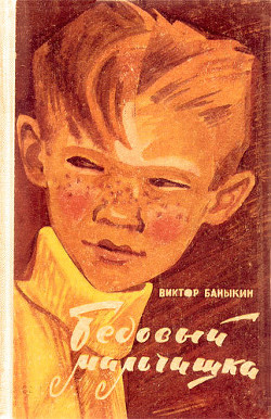 Читать онлайн книгу Бедовый мальчишка автор Баныкин Виктор Иванович Книга Бедовый мальчишка