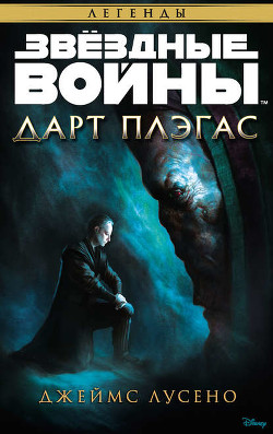 Книга Дарт Плэгас