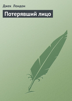 Книга Потерявший лицо