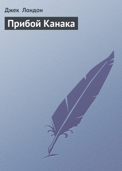 Книга Прибой Канака