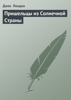 Книга Пришельцы из Солнечной Страны