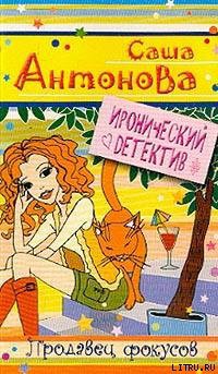 Читать онлайн книгу Продавец фокусов автор Антонова Александра Книга Продавец фокусов