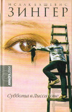 Книга Суббота в Лиссабоне (рассказы)