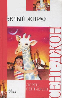 Книга Белый жираф