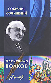 Читать онлайн книгу Приключения двух друзей в стране прошлого автор Волков Александр Мелентьевич Книга Приключения двух друзей в стране прошлого