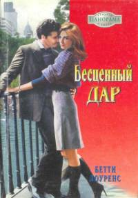 Книга Бесценный дар