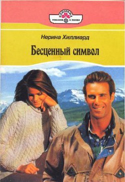 Книга Бесценный символ