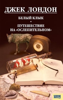 Книга Путешествие на «Ослепительном»