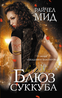 Читать онлайн книгу Блюз суккуба автор Мид Ричел (Райчел) Книга Блюз суккуба