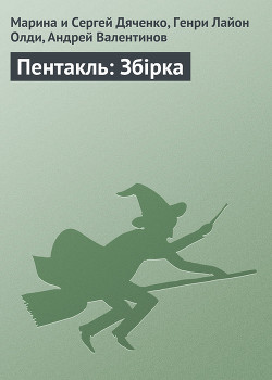 Книга Рубеж. Пентакль