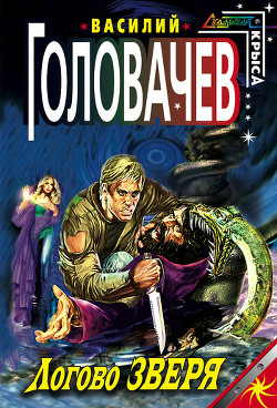 Книга Логово зверя. Исход зверя. Укрощение зверя