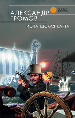 Читать онлайн книгу Исландская карта. Русский аркан автор Громов Александр Николаевич Книга Исландская карта. Русский аркан