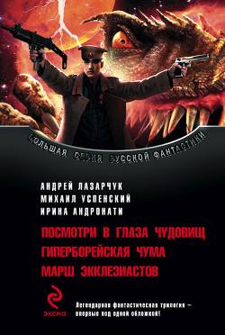 Книга Посмотри в глаза чудовищ. Гиперборейская чума. Марш экклезиастов