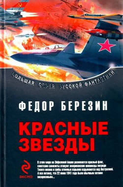 Читать онлайн книгу Дилогия «Красные звезды» автор Березин Федор Дмитриевич Книга Дилогия «Красные звезды»