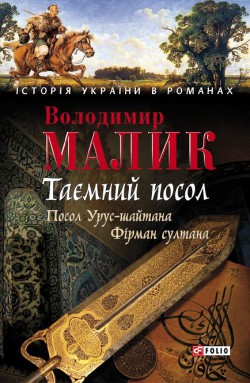 Книга Таємний посол. Том 1