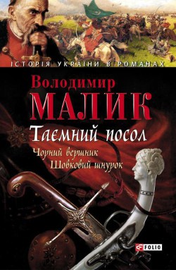 Книга Таємний посол. Том 2
