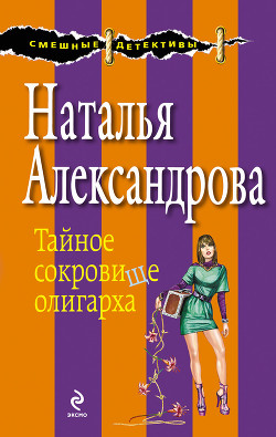 Читать онлайн книгу Тайное сокровище олигарха автор Александрова Наталья Николаевна Книга Тайное сокровище олигарха