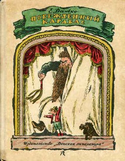 Читать онлайн книгу Побежденный Карабас (с иллюстрациями) автор Данько Елена Яковлевна Книга Побежденный Карабас (с иллюстрациями)