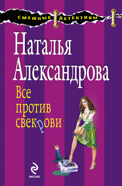 Читать онлайн книгу Все против свекрови автор Александрова Наталья Николаевна Книга Все против свекрови