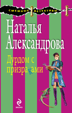 Читать онлайн книгу Дурдом с призраками автор Александрова Наталья Николаевна Книга Дурдом с призраками