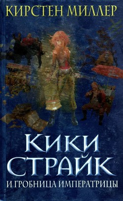 Читать онлайн книгу Кики Страйк и гробница императрицы автор Миллер Кирстен Книга Кики Страйк и гробница императрицы